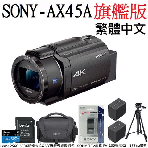 ★B.O.SS. 全方位防手震FDR-AX45A繁體中文 專業旗艦版4K數位攝影機 (平輸品)