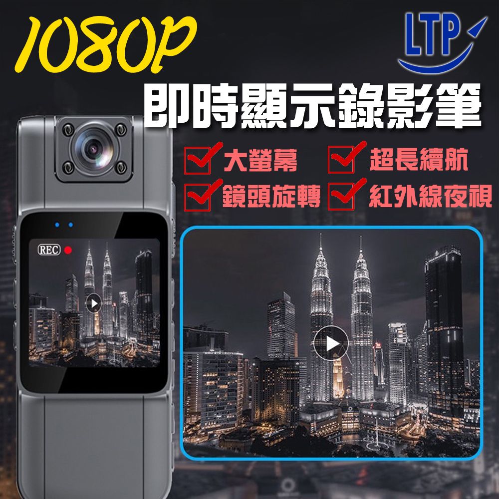 1080P即時顯示錄影筆大螢幕鏡頭旋轉超長續航紅外線夜視(REC)