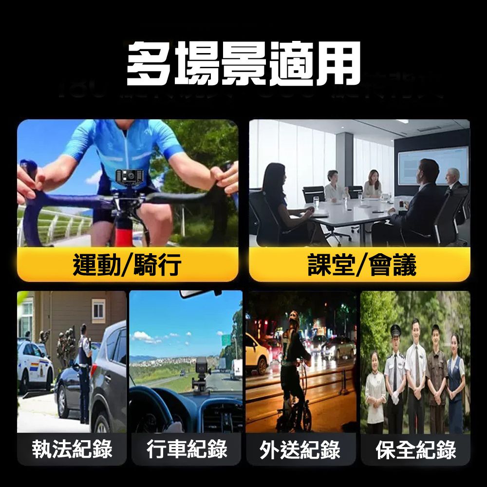 場景適用運動/騎行課堂/會議執法紀錄 行車紀錄 外送紀錄 保全紀錄