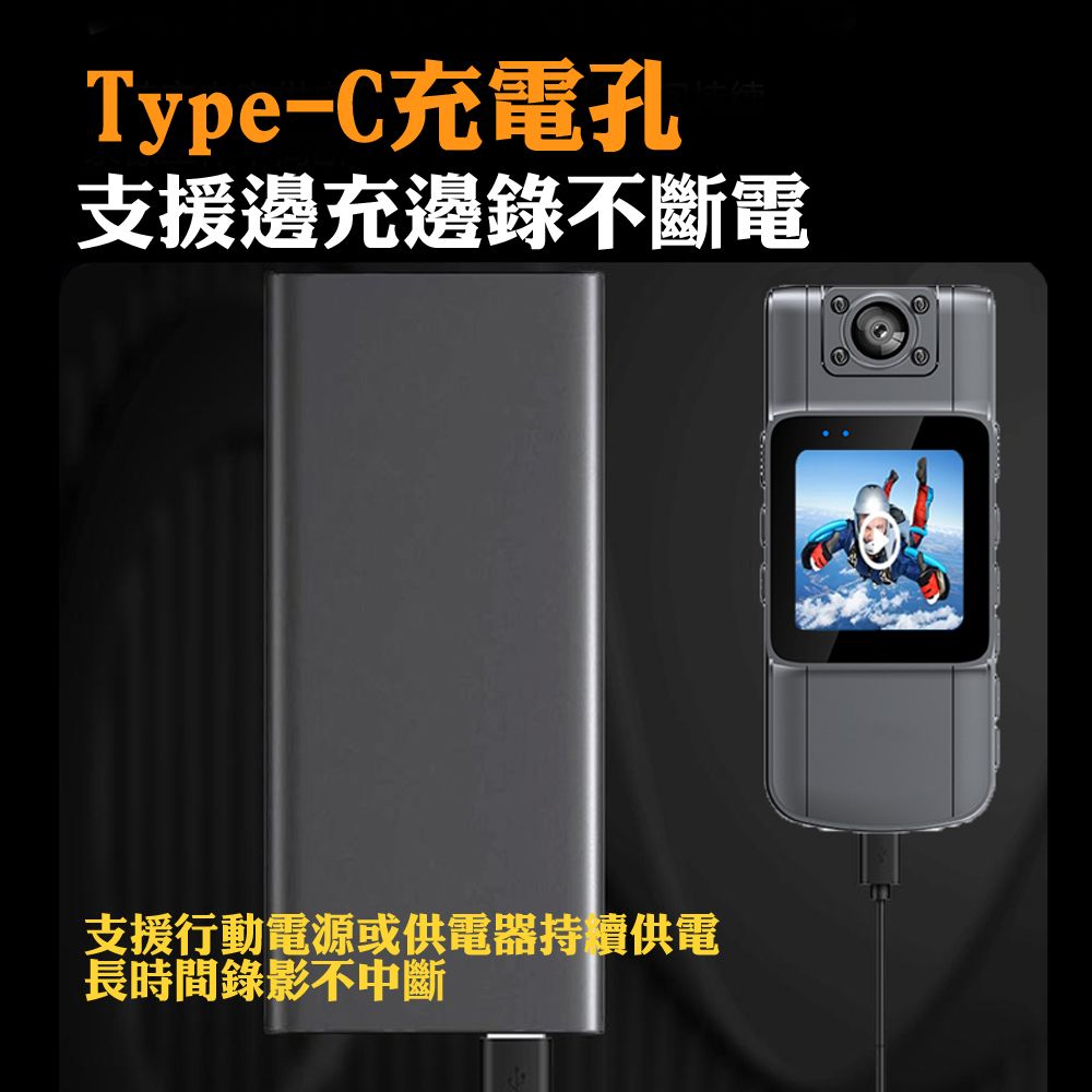 Type-C充電孔支援邊充邊錄不斷電支援行動電源或供電器持續供電長時間錄影不中斷