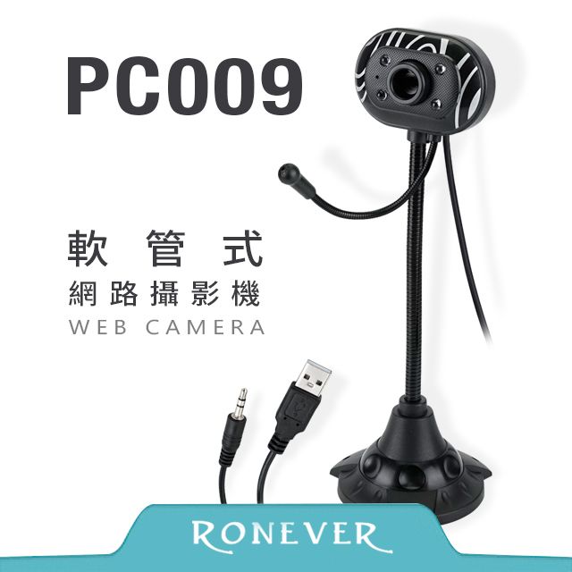 RONEVER  LED軟管式網路攝影機- USB/3.5mm (PC009)