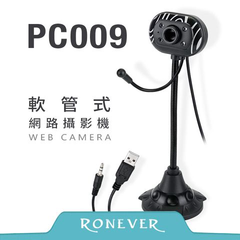 RONEVER LED軟管式網路攝影機- USB/3.5mm (PC009)