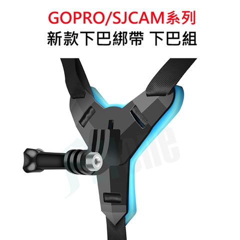 FLYone GOPRO SJCAM適用新款安全帽下巴綁帶支架(通用款) GP-01