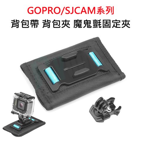 適用於各式運動相機FLYone GOPRO SJCAM適用背包帶背包夾 魔鬼氈肩帶固定夾(通用款) GP-02