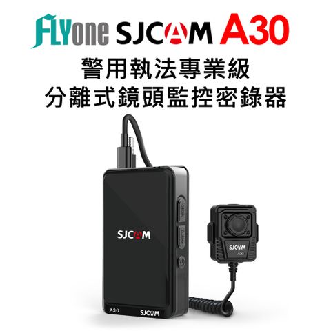 【SJCAM 原廠正式授權 公司貨】FLYone SJCAM A30 警用執法專業級 分離式監控密錄器(內建64G~再加碼送雙肩背包)