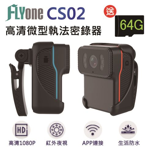 ★最高支援256G卡FLYone CS02 高清WIFI 1080P紅外夜視 微型警用密錄器