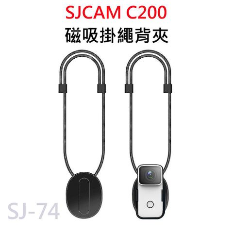 ★輕鬆吸附 不易掉落SJCAM C200系列 適用 磁吸掛繩 SJ-74