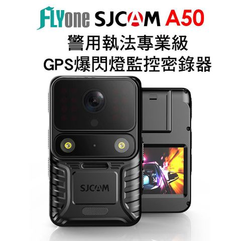 【SJCAM 原廠正式授權 公司貨】FLYone SJCAM A50 4K高清 警用執法專業級 GPS爆閃燈監控密錄器