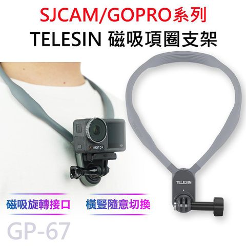 ★適用 GOPRO/SJCAMGP-67 TELESIN 運動攝影機專用 磁吸項圈支架 掛脖支架 適用 GOPRO/SJCAM