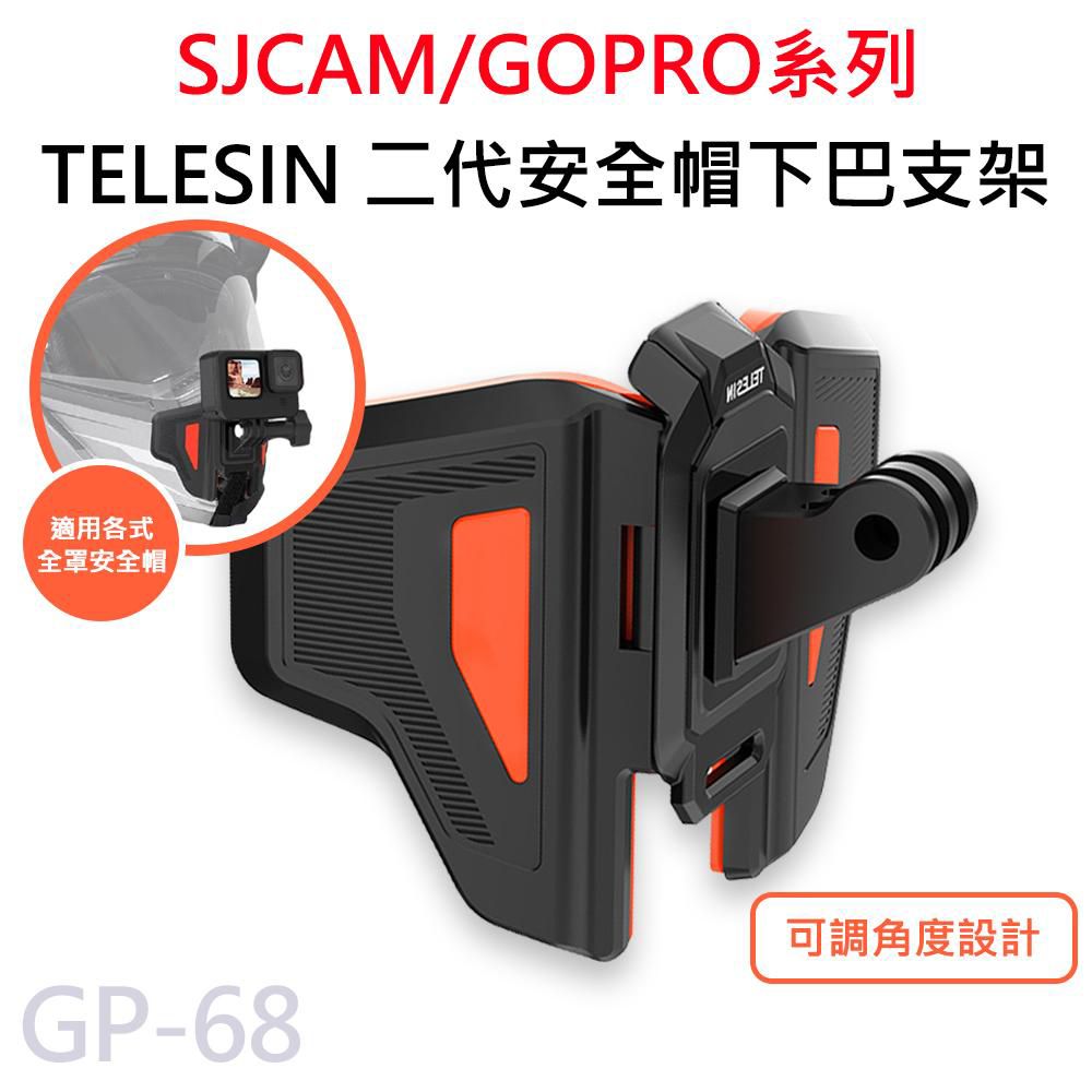   GP-68 TELESIN 二代安全帽固定支架 折疊式下巴支架 適用 GOPRO/SJCAM