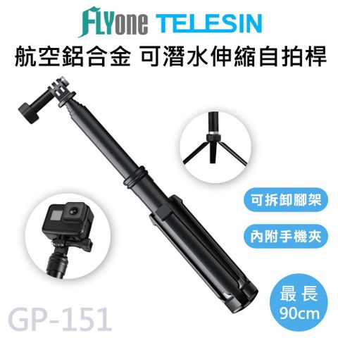 TELESIN GP-151 泰迅 運動攝影機專用 航空鋁合金90cm可伸縮自拍桿 (附手機夾) 適用 GOPRO/SJCAM