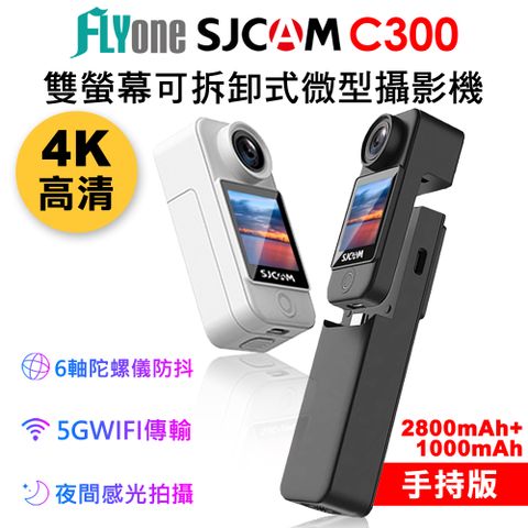 【SJCAM 原廠正式授權 公司貨】FLYone SJCAM C300 (手持版) 4K高清WIFI 雙螢幕觸控 可拆卸式微型攝影機/迷你相機