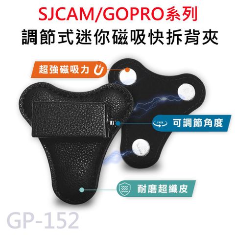 6顆超強吸力磁鐵★適用GOPRO/SJCAM運動攝影機GP-152 可調節式 快拆迷你強力磁吸背夾 適用 GOPRO/SJCAM