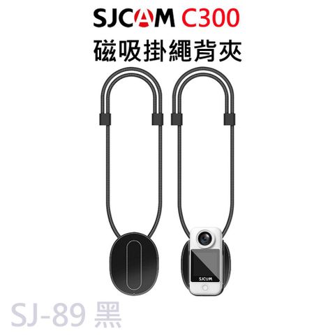 【SJCAM 原廠正式授權 公司貨】SJCAM 原廠專用 磁吸掛繩 適用C300系列 SJ-89