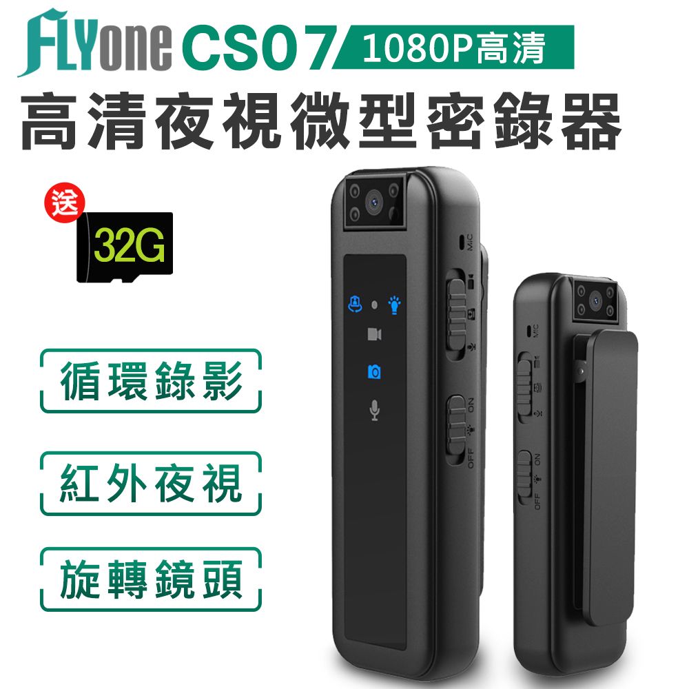 FLYone  CS07 高清 1080P紅外夜視 180旋轉鏡頭 微型警用密錄器/攝影機