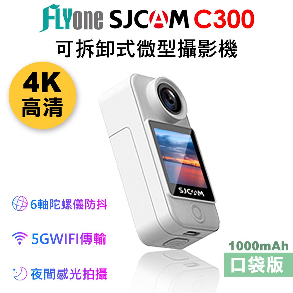 FLYone  SJCAM C300 (口袋版) 4K高清WIFI 觸控 可拆卸式微型攝影機/迷你相機