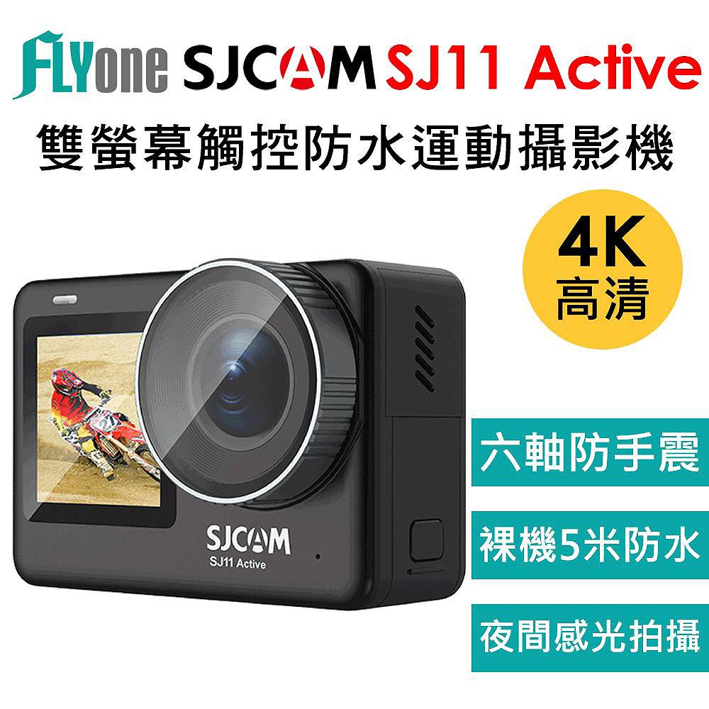 FLYone  SJCAM SJ11 Active 4K雙螢幕 觸控式 全機防水型運動攝影機 (加送64G卡)