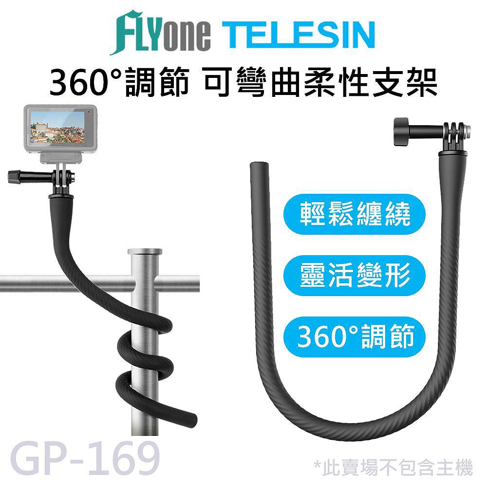  GP-169 TELESIN泰迅 自由變形 柔性支架 適用 GOPRO/SJCAM