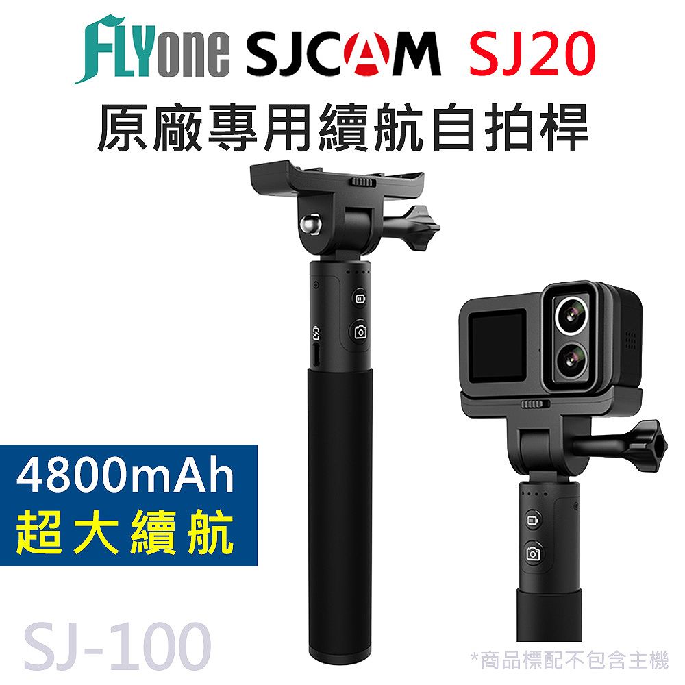 FLYone SJCAM原廠 SJ20 攝影機專用 4800mAh 續航自拍桿 SJ-100