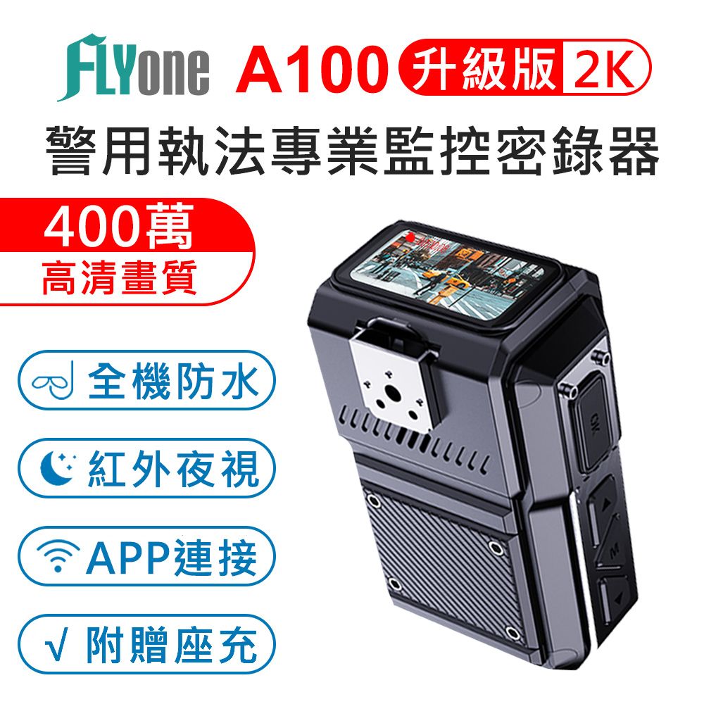 FLYone  A100 WIFI 高清2K 紅外夜視 防水型 警用執法密錄器