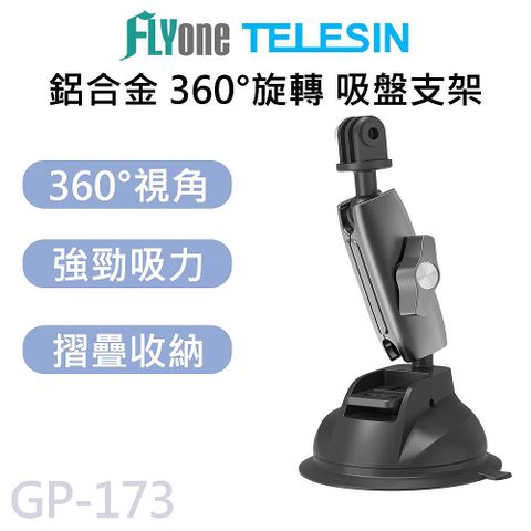 GP-173 TELESIN泰迅 360度雙球頭鋁合金 吸盤支架 (贈手機架) 適用 GOPRO/SJCAM