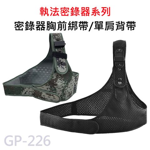 ★魔鬼氈綁帶 快速速穿脫GP-226 密錄器專用 胸前綁帶 單肩胸背帶 適用A10/A20/ A100