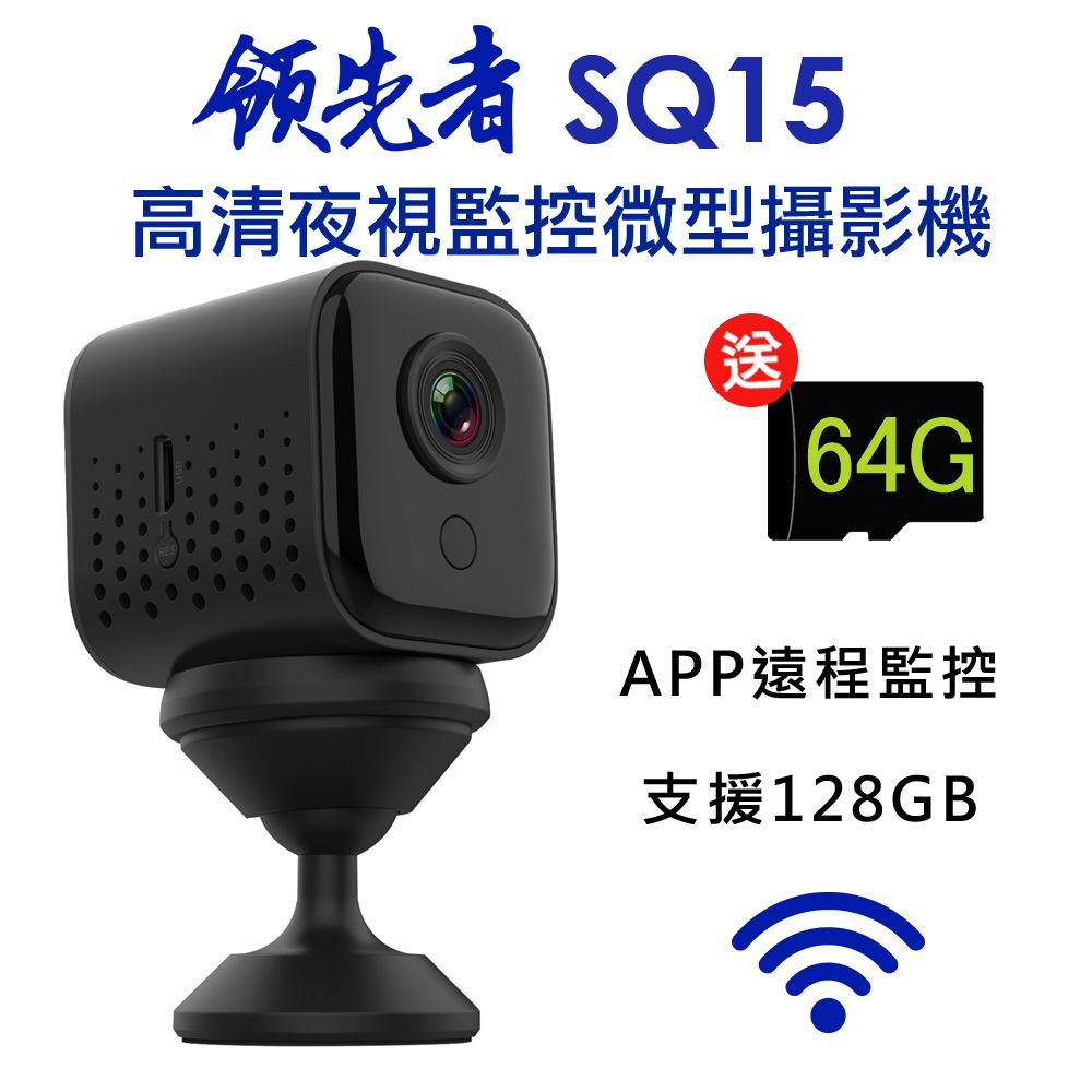 領先者  SQ15 高清夜視WIFI監控 磁吸式微型智慧攝影機