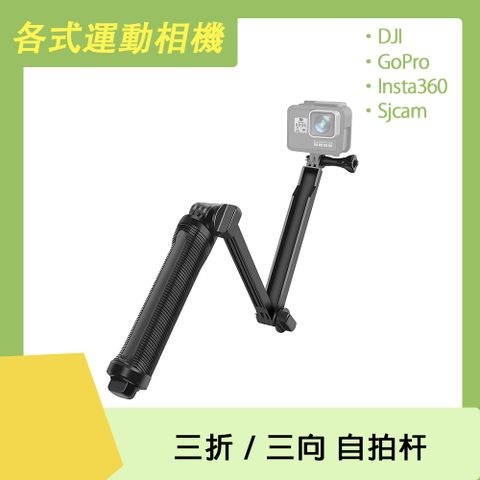 DJI / Insta360 / GoPro /Sjcam 皆通用運動相機通用 三折杆 / 三向杆