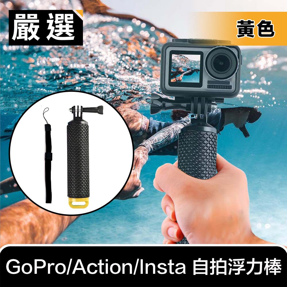 嚴選   GoPro/Action/Insta 運動相機防滑自拍浮力棒/漂浮手把 黃