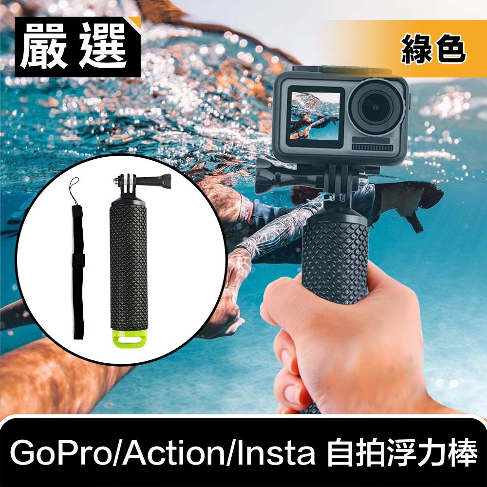 嚴選   GoPro/Action/Insta 運動相機防滑自拍浮力棒/漂浮手把 綠