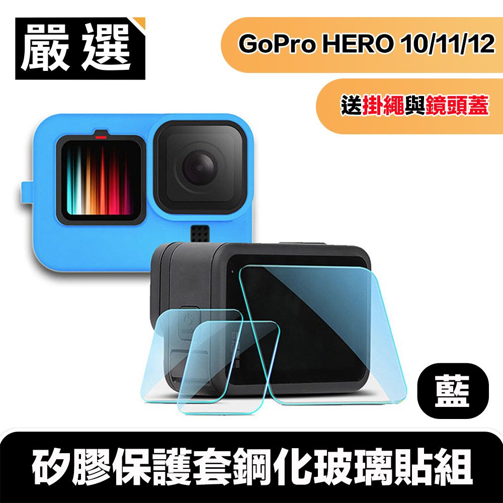 嚴選  Gopro Hero9 Black矽膠保護套掛繩+鏡頭蓋+鋼化玻璃貼組 藍