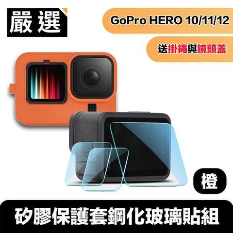 嚴選 Gopro Hero9/10/11/12 Black矽膠保護套掛繩+鏡頭蓋+鋼化玻璃貼組 橘