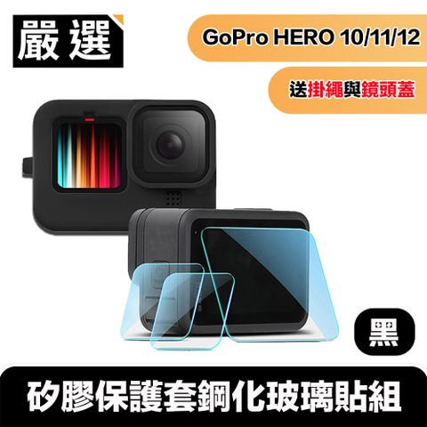 嚴選 Gopro Hero9/10/11/12 Black矽膠保護套掛繩+鏡頭蓋+鋼化玻璃貼組 黑