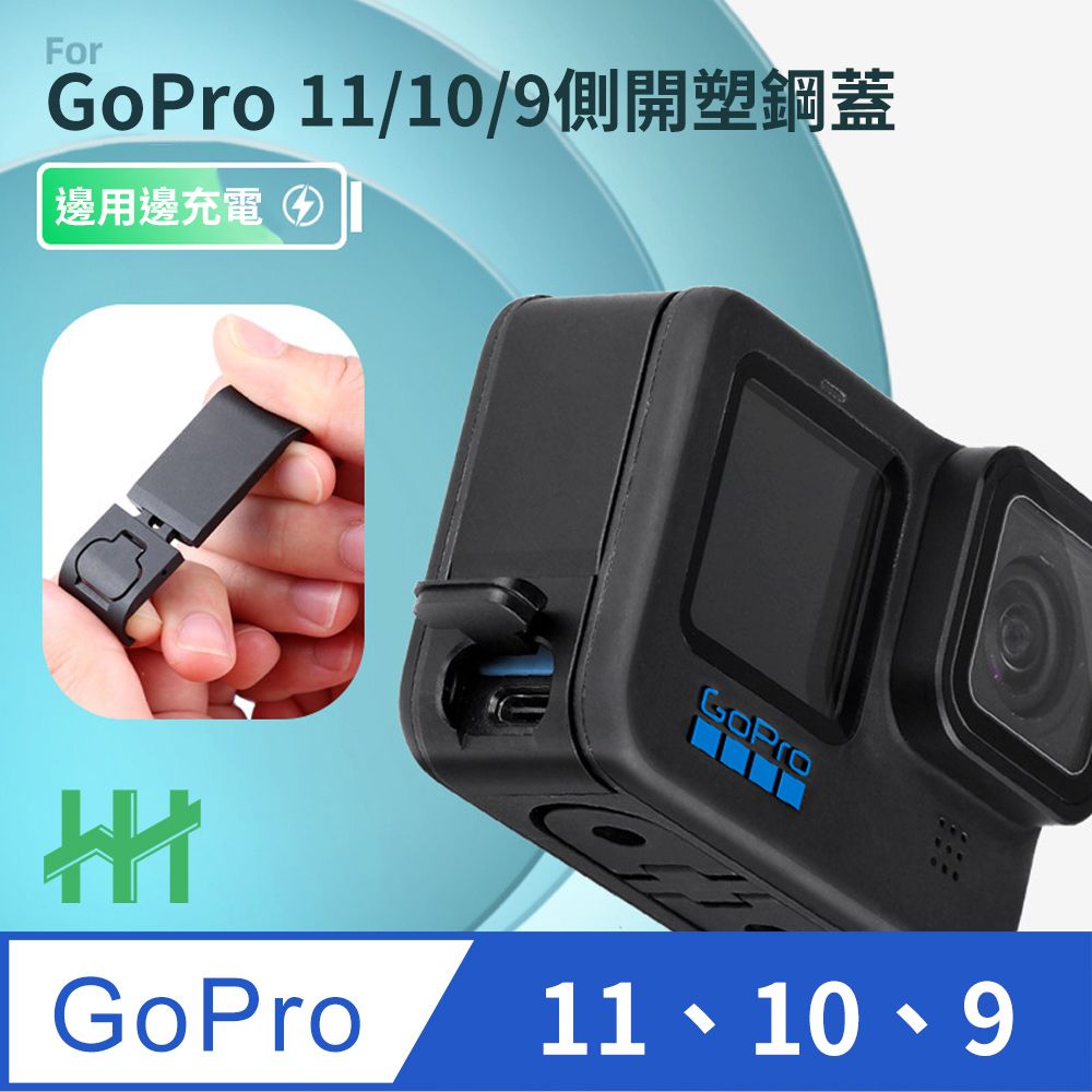 HH-GoPro HERO 11、10、9 Black 翻蓋式充電側蓋(塑鋼) - PChome 24h購物