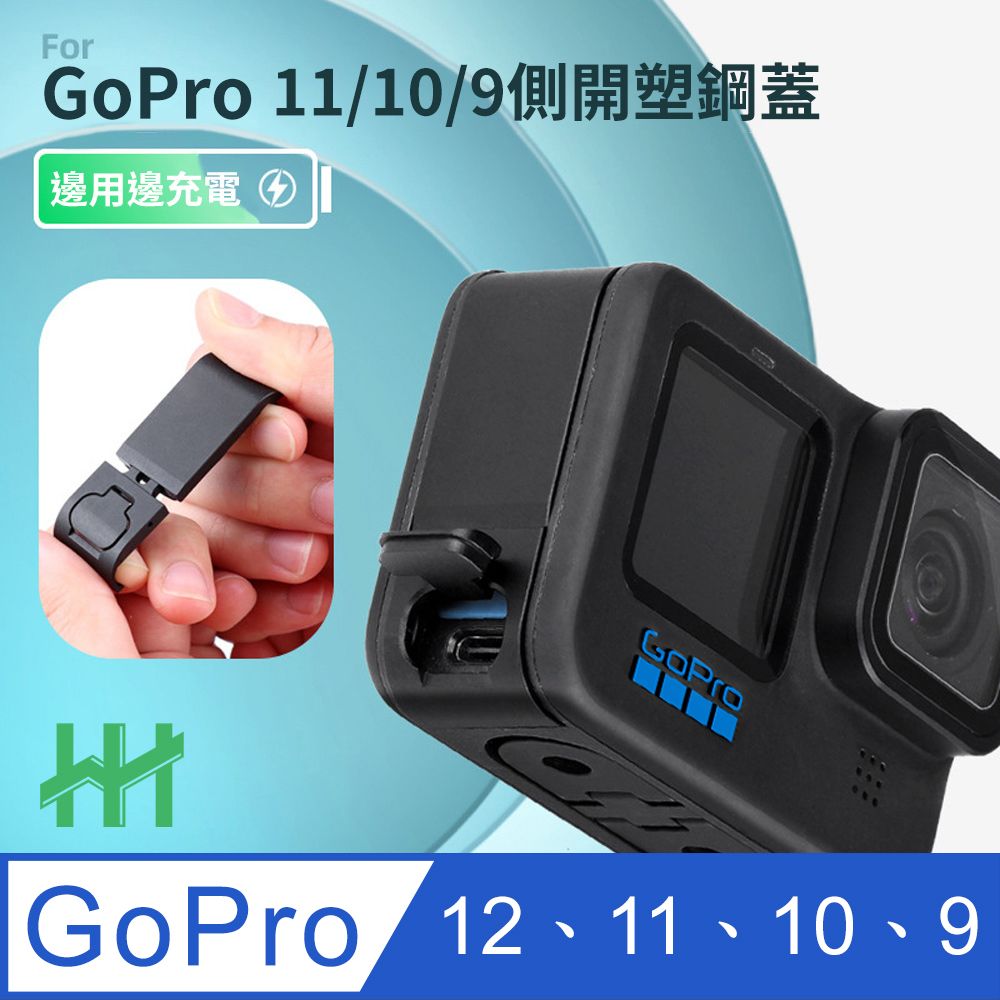 HH-GoPro HERO 11、10、9 Black 翻蓋式充電側蓋(塑鋼) - PChome 24h購物
