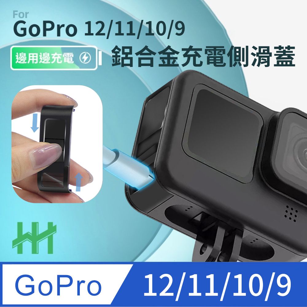 HH-GoPro HERO 12、11、10、9 Black 滑蓋式充電側蓋(鋁合金) - PChome