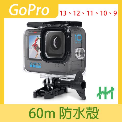 HH 適GoPro 13、12、11、10、9 防水防護殼