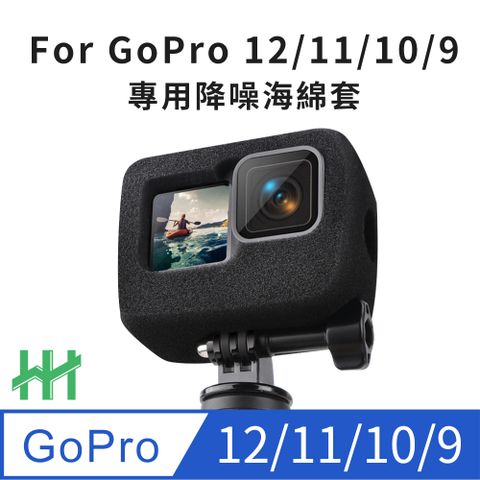 【HH】★過濾雜音爆音★GoPro 12、11、10、9海綿降噪防風套-GoPro系列