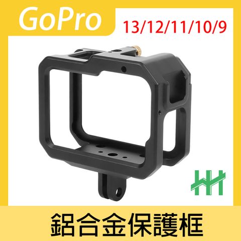 HH GoPro 13、12、11、10、9 鋁合金保護框