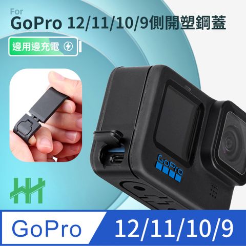 【HH】★翻蓋式設計★GoPro HERO 12、11、10、9 Black 翻蓋式充電側蓋 (塑鋼)