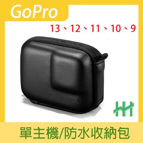 HH GoPro 13、12、11、10、9、8、7、6系列主機收納包(黑色)