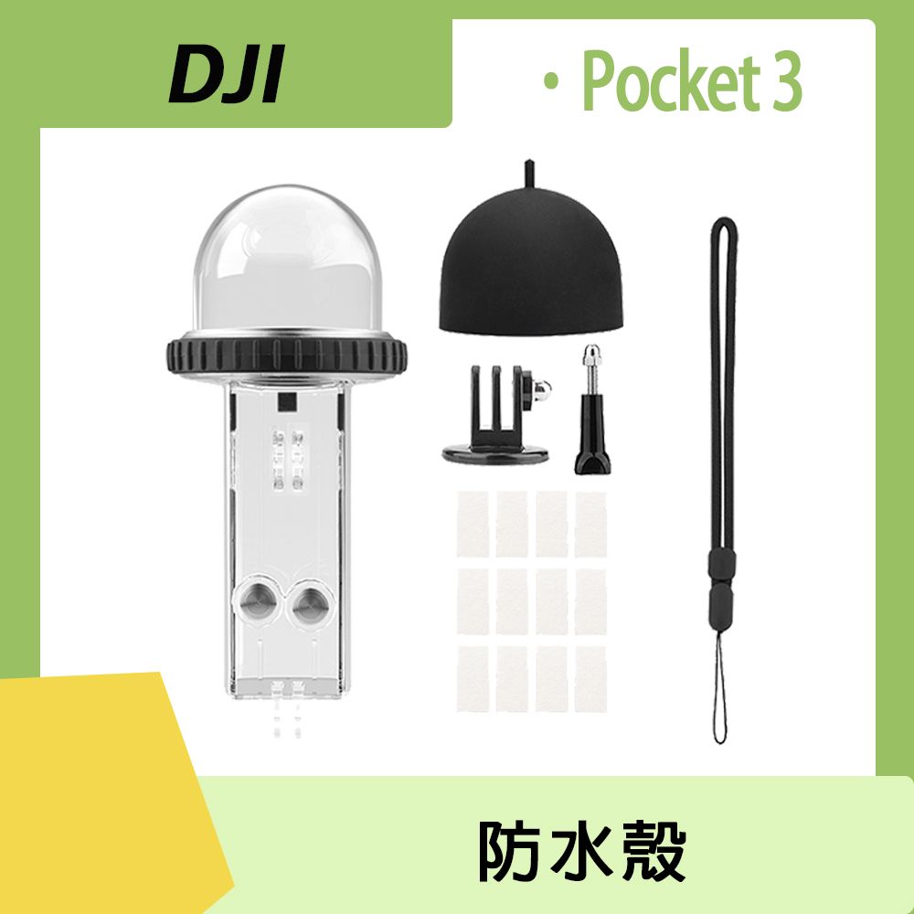 DJI 大疆  OSMO POCKET 3 防水殼