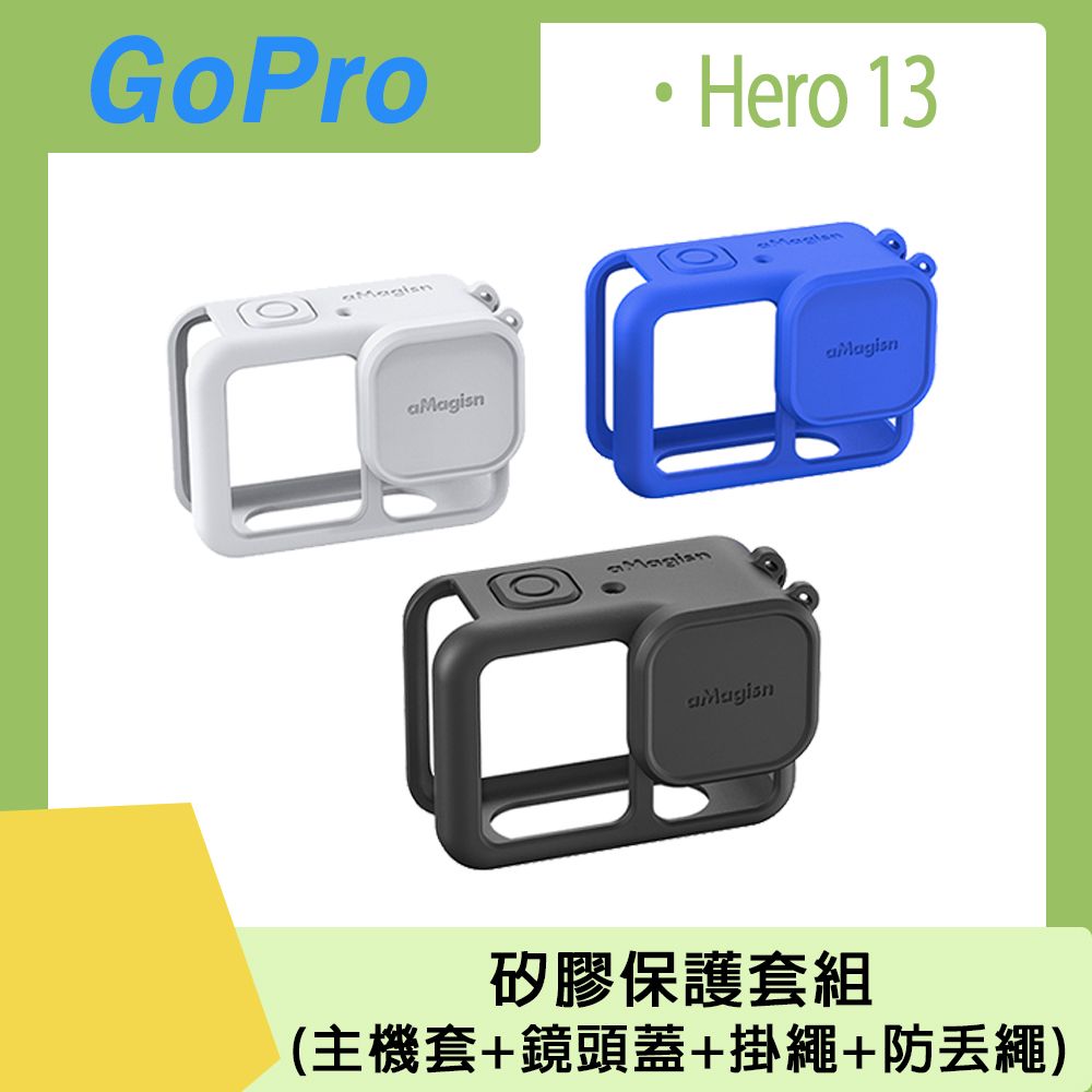 aMagisn GoPro Hero 13 矽膠保護套組(主機套+鏡頭蓋+掛繩+防丟繩)