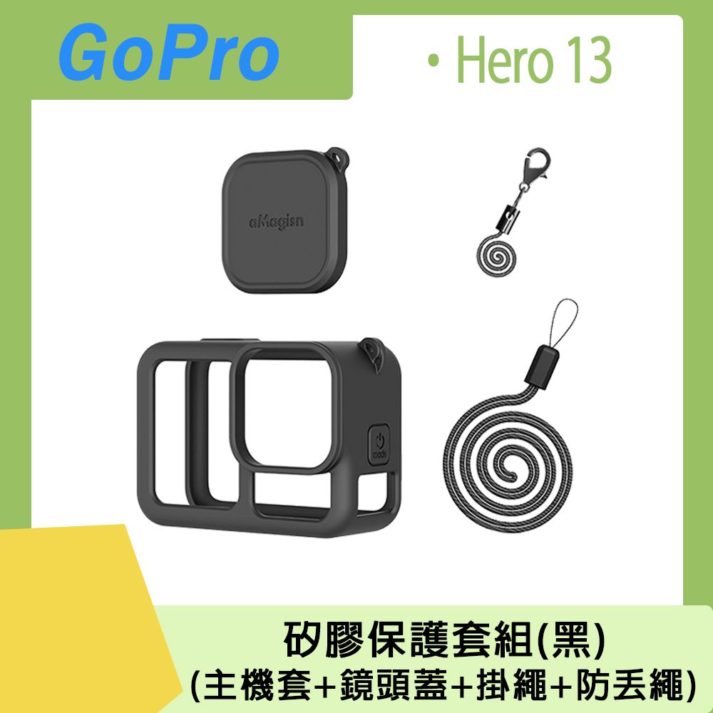 aMagisn GoPro Hero 13 矽膠保護套組(主機套+鏡頭蓋+掛繩+防丟繩)