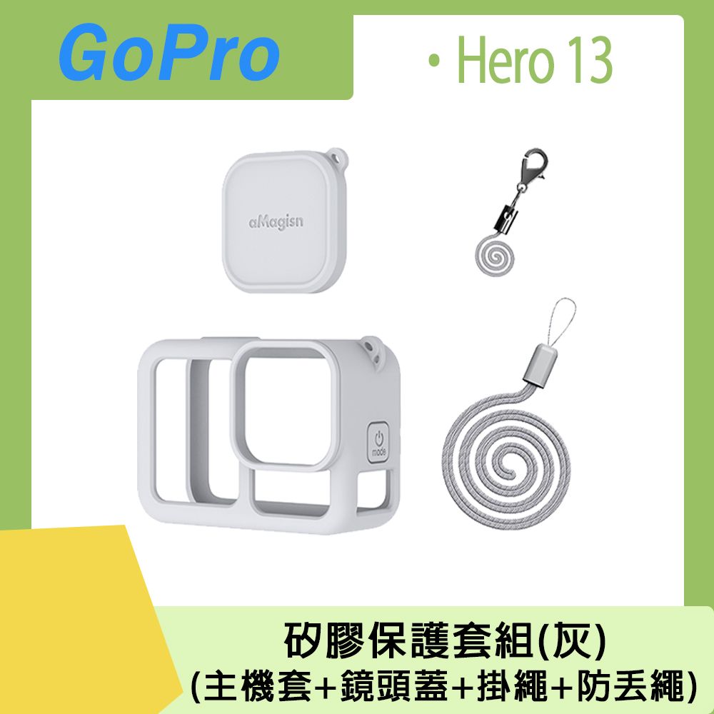 aMagisn GoPro Hero 13 矽膠保護套組(主機套+鏡頭蓋+掛繩+防丟繩)