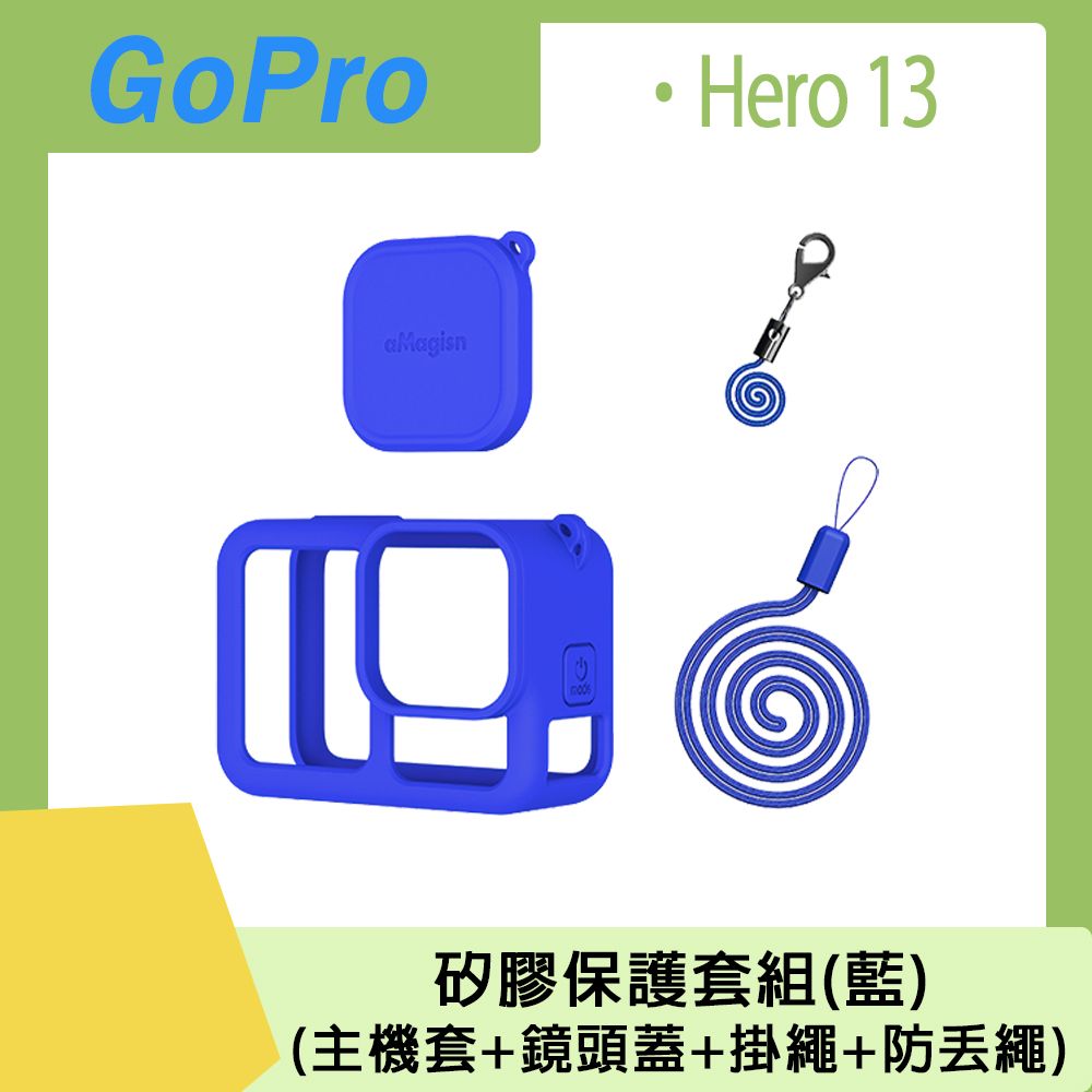 aMagisn GoPro Hero 13 矽膠保護套組(主機套+鏡頭蓋+掛繩+防丟繩)