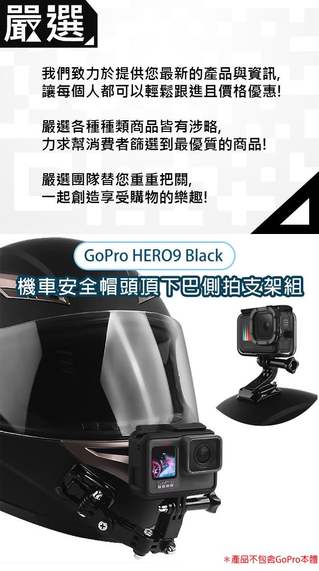 嚴選GoPro HERO9 Black 機車安全帽頭頂下巴側拍支架組- PChome 24h購物