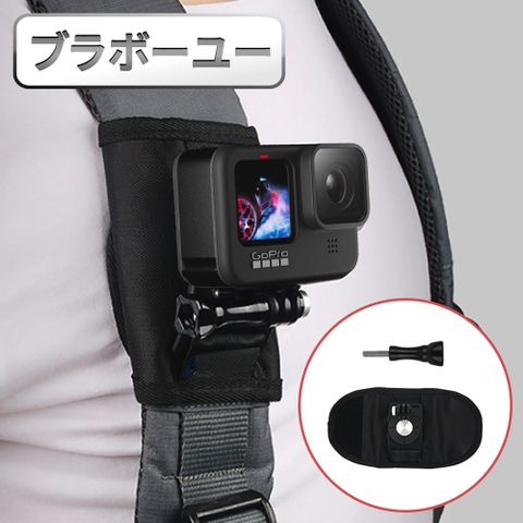 360度旋轉拍攝角度GoPro HERO9 Black 旅行運動背包肩帶固定支架套
