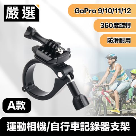 嚴選 GoPro11/10/9/8 運動相機/自行車記錄器支架-A款