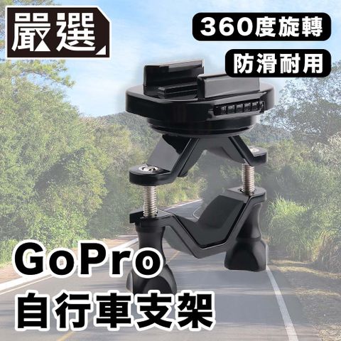 旋轉拍攝 防滑穩固嚴選 GoPro11/10/9/8 運動相機/自行車記錄器支架-B款